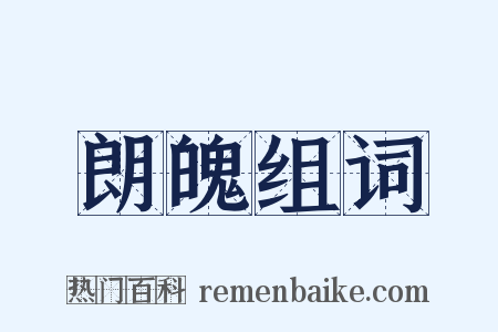 朗魄组词是什么意思的图片